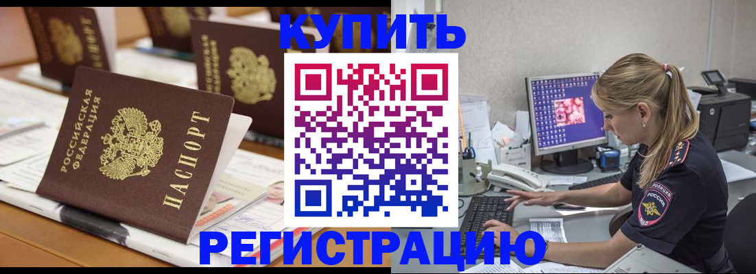 временная регистрация купить в Зиме
